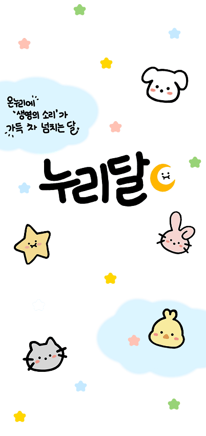 누리달 배경